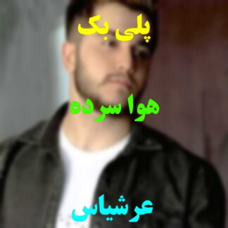 پلی بک هوا سرده عرشیاس