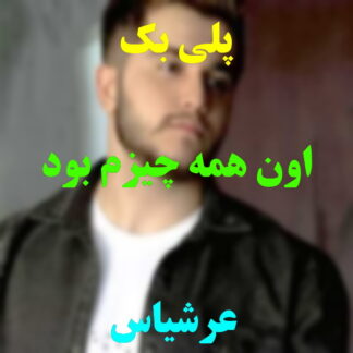 پلی بک اون همه چیزم بود عرشیاس