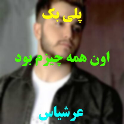 پلی بک اون همه چیزم بود عرشیاس
