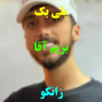 پلی بک بریم آقا زانکو