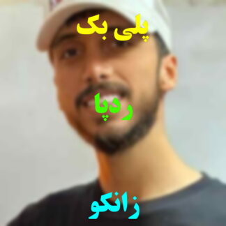 پلی بک رد پا زانکو