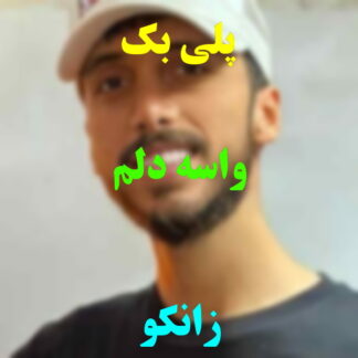 پلی بک واسه دلم زانکو