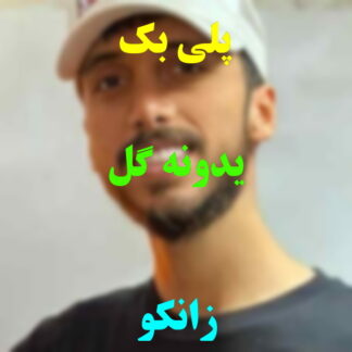 پلی بک یه دونه گل زانکو
