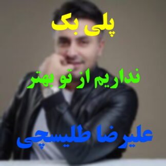 پلی بک نداریم از تو بهتر علیرضا طلیسچی