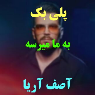 پلی بک به ما میرسه آصف آریا