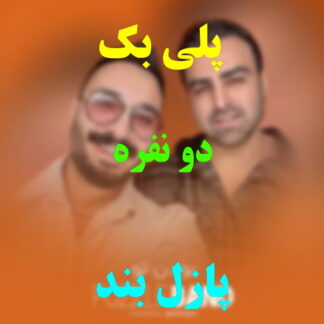 پلی بک دو نفره پازل بند