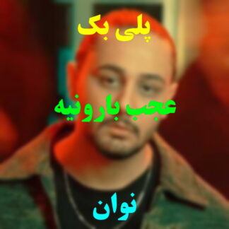 پلی بک عجب بارونیه نوان