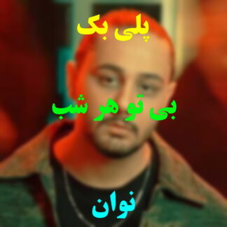 پلی بک بی تو هر شب نوان