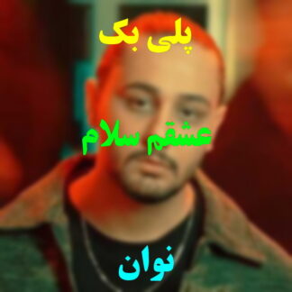 پلی بک عشقم سلام نوان