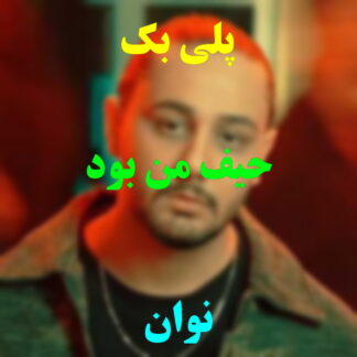 پلی بک حیف من بود نوان