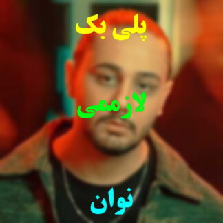 پلی بک لازممی نوان