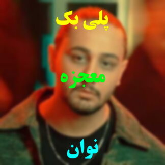 پلی بک معجزه نوان