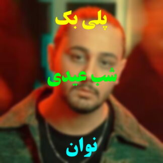پلی بک شب عیدی نوان