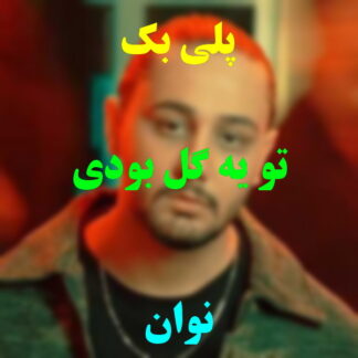 پلی بک تو یه گل بودی نوان