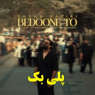 پلی بک بدون تو احسان وزیری