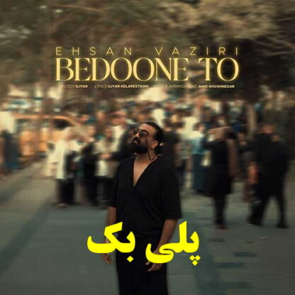 پلی بک بدون تو احسان وزیری