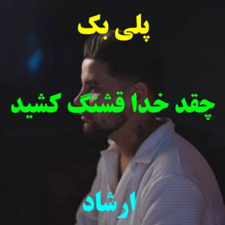 پلی بک همدست ارشاد