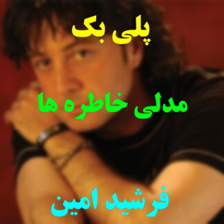 پلی بک مدلی خاطره ها فرشید امین