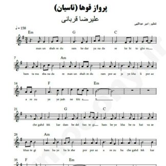 نت کیبورد پرواز قوها علیرضا قربانی