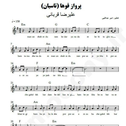 نت کیبورد پرواز قوها علیرضا قربانی