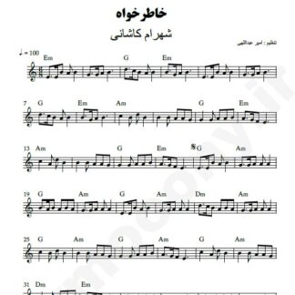 نت کیبورد خاطرخواه شهرام کاشانی