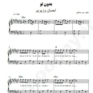 نت پیانو بدون تو احسان وزیری