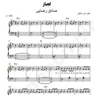 نت پیانو لجباز ضادق رضایی