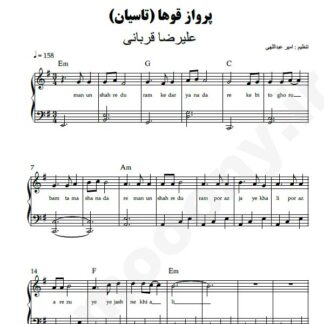نت پیانو پرواز قوها علیرضا قربانی