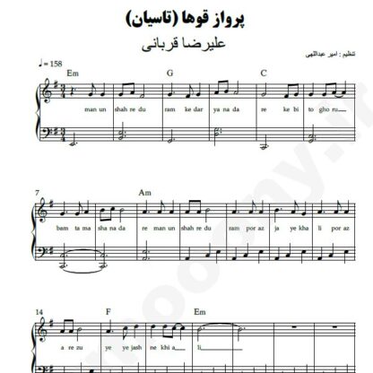 نت پیانو پرواز قوها علیرضا قربانی