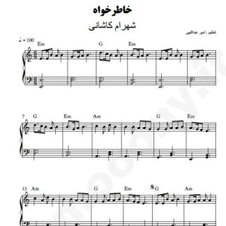نت پیانو خاطرخواه شهرام کاشانی