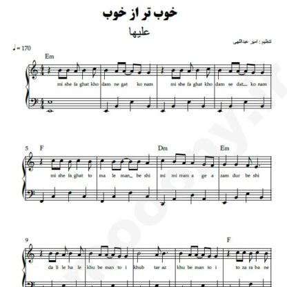 نت پیانو خوب تر از خوب علیها
