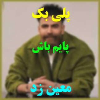پلی بک پایم باش معین زد