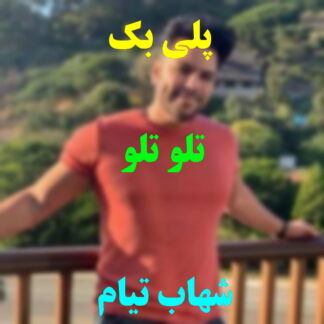 پلی بک تلو تلو شهاب تیام
