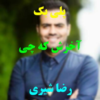 پلی بک آخرش که چی رضا شیری