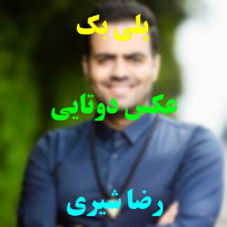 پلی بک عکس دوتایی رضا شیری