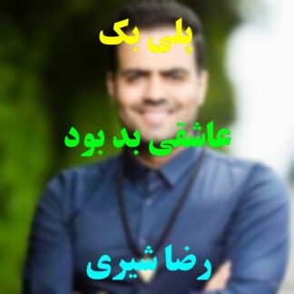 پلی بک عاشقی بد بود رضا شیری