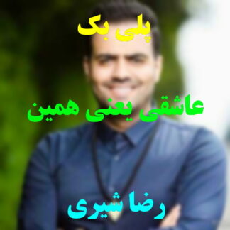 پلی بک عاشقی یعنی همین رضا شیری