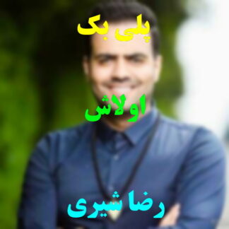 پلی بک اولاش رضا شیری