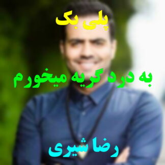 پلی بک به درد گریه میخورم رضا شیری
