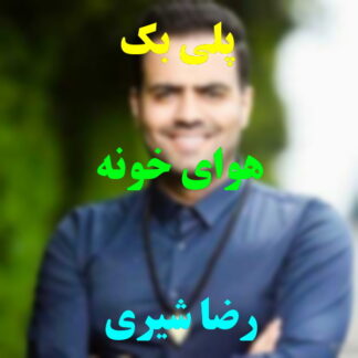 پلی بک هوای خونه رضا شیری