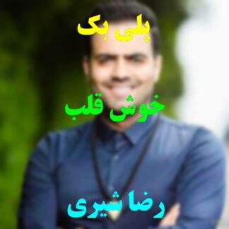 پلی بک خوش قلب رضا شیری