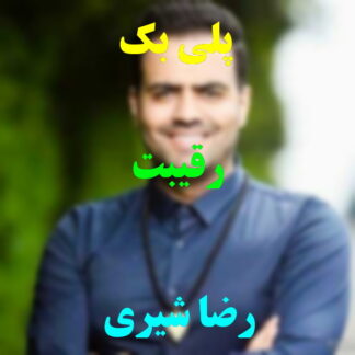 پلی بک رقیبت رضا شیری