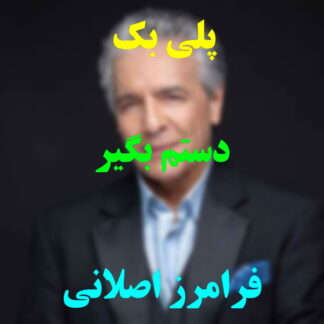پلی بک دستم بگیر فرامرز اصلانی