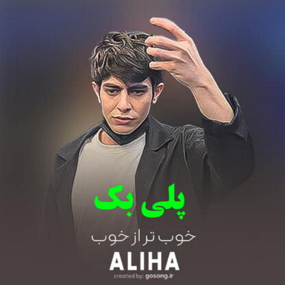 پلی بک خوب تر از خوب علیها