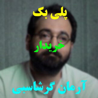 پلی بک خریدار آرمان گرشاسبی