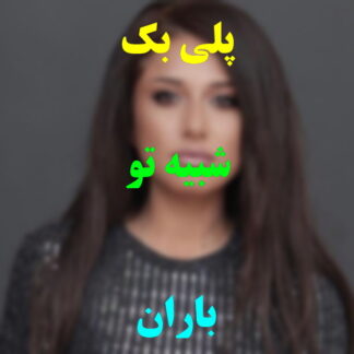 پلی بک شبیه تو باران