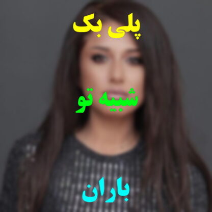 پلی بک شبیه تو باران