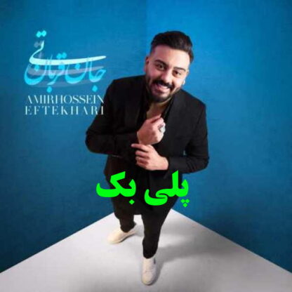 پلی بک تی جان قربان امیر حسین افتخاری