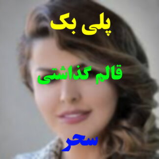 پلی بک قالم گذاشتی ستین
