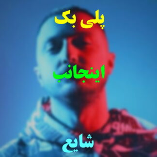 پلی بک اینجانب شایع